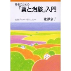 患者のための「薬と治験」入門