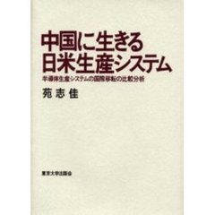 中国に生きる日米生産システム　半導体生産システムの国際移転の比較分析