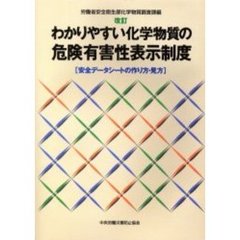 わかりやすい化学物質の危険有害性表示制度　安全データシートの作り方・見方　改訂