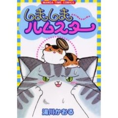 しましまハムスター