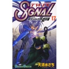 ＴＷＩＮ　ＳＩＧＮＡＬ　　１７