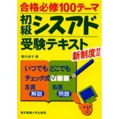 合格必修１００テーマ初級シスアド受験テキスト　新制度対応