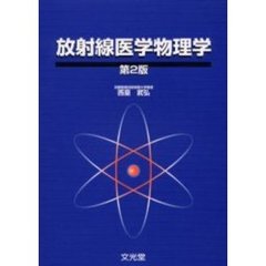 放射線医学物理学　第２版
