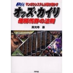 オッズ・カイリ確勝馬券の法則　Ｐ／ｉマンボウシステムが解き明かす