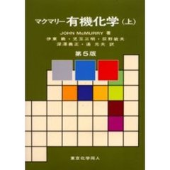 マクマリー有機化学　上　第５版