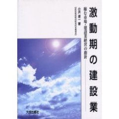 激動期の建設業　縮む市場・建設業経営の指針