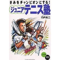 ジュニアテニス塾　きみをチャンピオンにする！