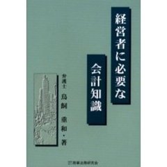 経営者に必要な会計知識