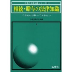 相続・贈与の法律知識　これだけは知っておきたい　改訂第１３版