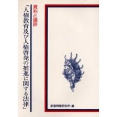 資料と論評「人権教育及び人権啓発の推進に関する法律」