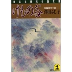けもの谷