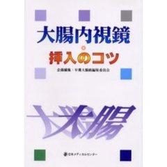 大腸内視鏡・挿入のコツ