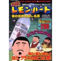 ＢＡＲレモン・ハート　春の息吹を感じる酒