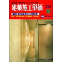 建築施工単価　建築工事費・設備工事費・ビルメンテナンス料金　２００１春