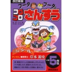 フータブータのコロコロさんすう　小学５年生　改訂新版