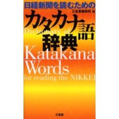 日経新聞を読むためのカタカナ語辞典