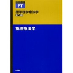 標準理学療法学　専門分野　物理療法学　ＰＴ