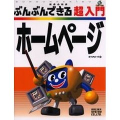 ぶんぶんできる超入門ホームページ