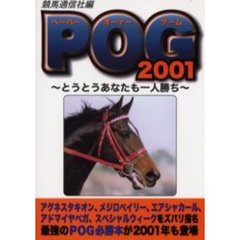 ＰＯＧ（ペーパーオーナーゲーム）　２００１