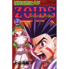 機獣新世紀ＺＯＩＤＳ　　　４