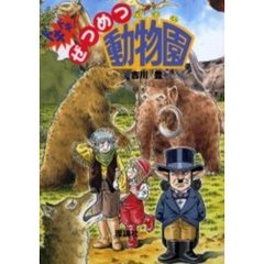 ドキドキ！ぜつめつ動物園