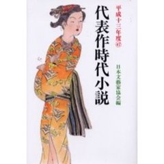 代表作時代小説　平成１３年度
