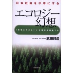 エコロジー幻想　日本社会を不幸にする　「環境にやさしい」が環境を破壊する