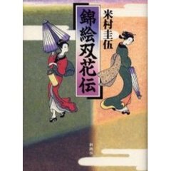 錦絵双花伝