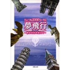 ミレニアム２０００コーラス　夢飛行