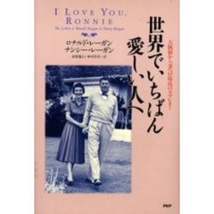 世界でいちばん愛しい人へ　大統領から妻への最高のラブレター