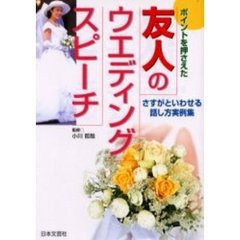 友人のウエディング・スピーチ　ポイントを押さえた　さすがといわせる話し方実例集