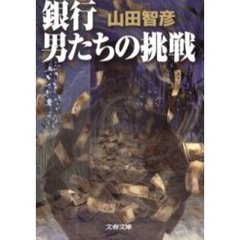銀行男たちの挑戦