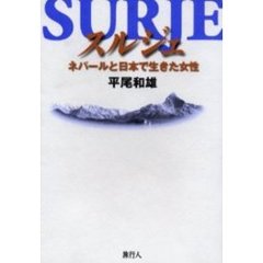 スルジェ　ネパールと日本で生きた女性