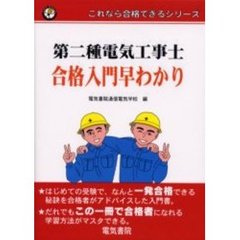 第二種電気工事士合格入門早わかり