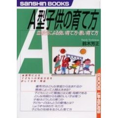 Ａ型子供の育て方　新装改訂版