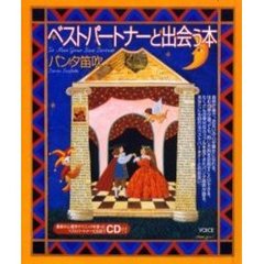 ベストパートナーと出会う本