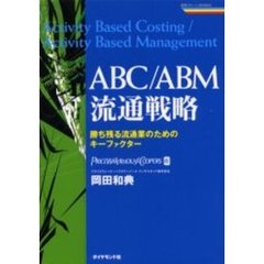 ＡＢＣ／ＡＢＭ流通戦略　勝ち残る流通業のためのキーファクター