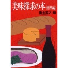 美味探求の本　世界編