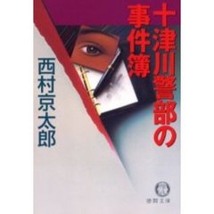 十津川警部の事件簿