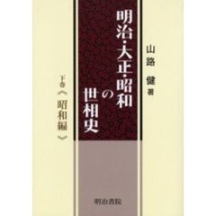 明治・大正・昭和の世相史　下巻　昭和編