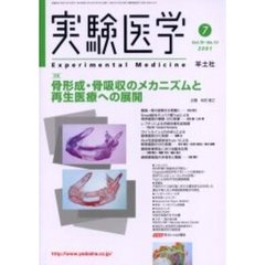 実験医学　Ｖｏｌ．１９Ｎｏ．１０（２００１－７）　骨形成・骨吸収のメカニズムと再生医療への展開