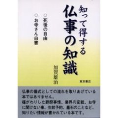 知って得する仏事の知識　進化するお葬式　お寺さん白書