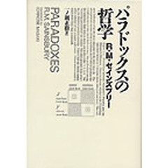パラドックスの哲学