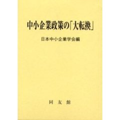 中小企業政策の「大転換」