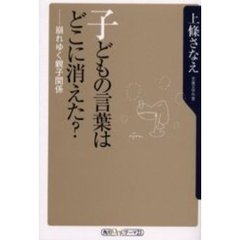 子どもの言葉はどこに消えた？　崩れゆく親子関係