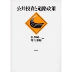 公共投資と道路政策