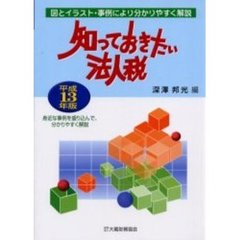 知っておきたい法人税　平成１３年版