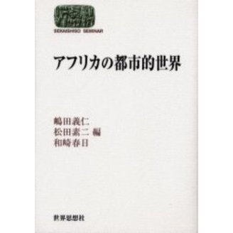 アフリカの都市的世界 通販｜セブンネットショッピング