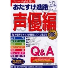 おたすけ進路　声優編２００２　疑問にズバリ答えるＱ＆Ａ