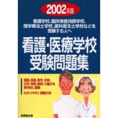 看護・医療学校受験問題集　２００２年版